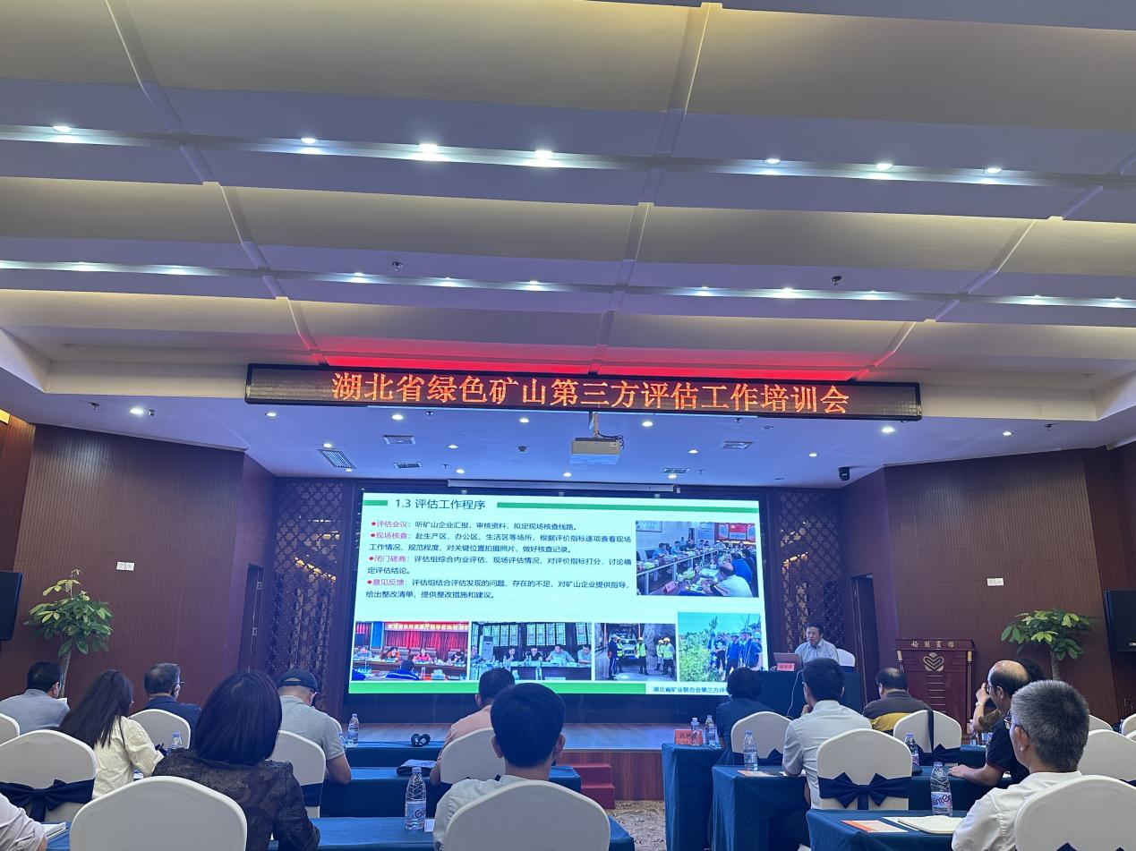 湖北省礦業(yè)聯(lián)合會(huì)召開(kāi)綠色礦山第三方評(píng)估工作培訓(xùn)會(huì)